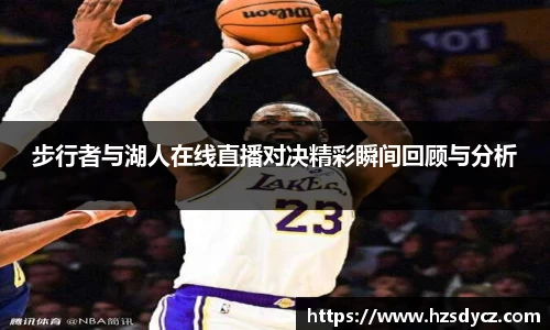 步行者与湖人在线直播对决精彩瞬间回顾与分析